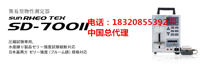 日本太陽科學SUN RHEO粘度彈性測定器METER CR-300