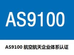 蘇州，上海，浙江AS9100認(rèn)證咨詢---AS9100關(guān)鍵要點說明