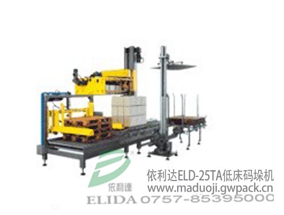 深圳依利達(dá)ELD-25TA低床碼垛機/全自動紙箱碼垛機