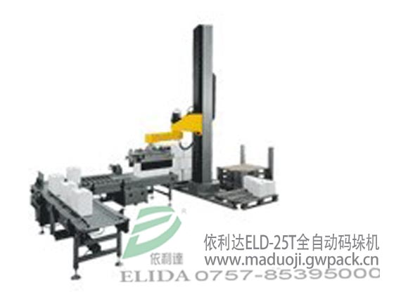 深圳利達(dá)ELD-25T全自動(dòng)碼垛機(jī)/石巖自動(dòng)堆碼機(jī)