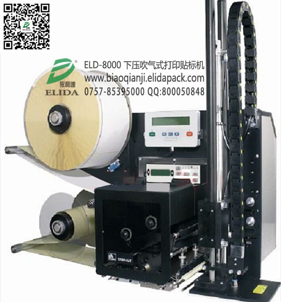 ELD-8000全自動(dòng)打印貼標(biāo)機(jī)|廣州深圳珠海下壓吹氣式打印貼標(biāo)機(jī)