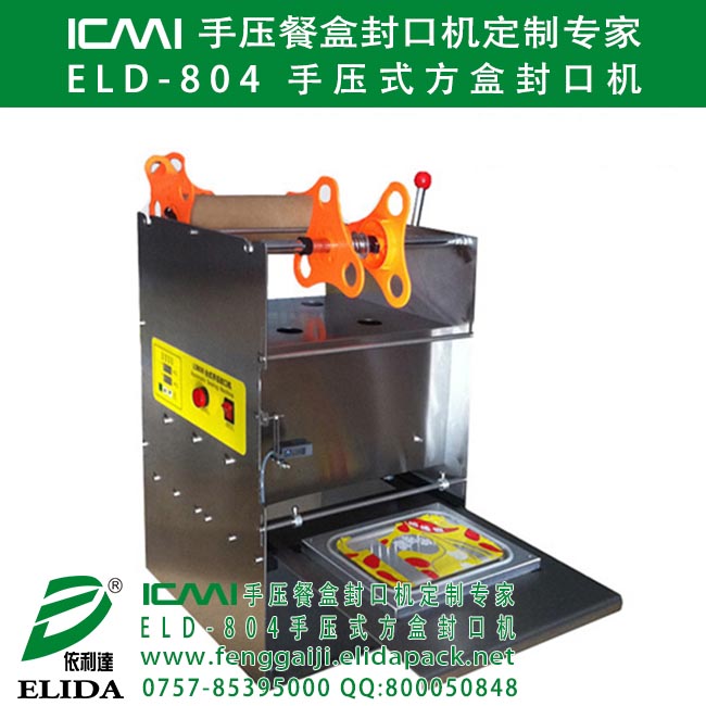 ELD-804 手壓式方盒封口機(jī)