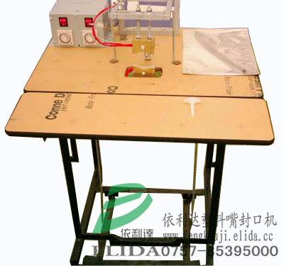 珠海依利達ELD-900MN塑料嘴封口機/塑料嘴熱合機/塑料嘴封合