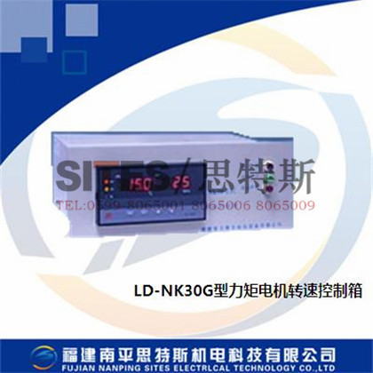 力矩電機(jī)轉(zhuǎn)速控制箱LD-NK30G型