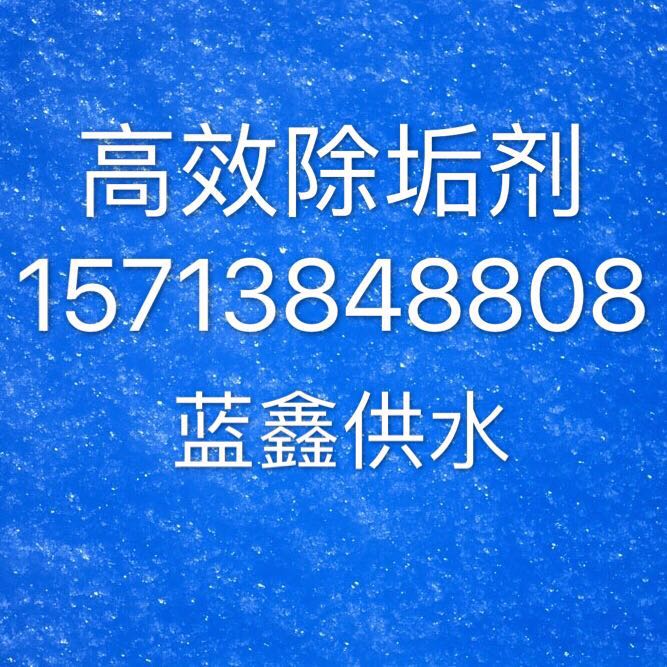 赤峰高效除垢劑生產(chǎn)廠家  鍋爐除垢劑價格--水垢清洗專家