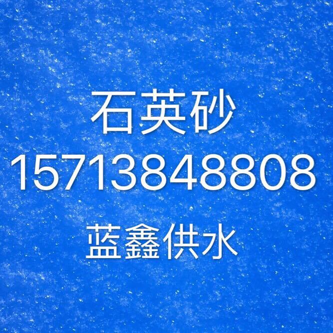 漳州石英砂多少錢一噸 | 水處理石英砂濾料 | 石英砂價格 | ——漳州石英砂濾料廠