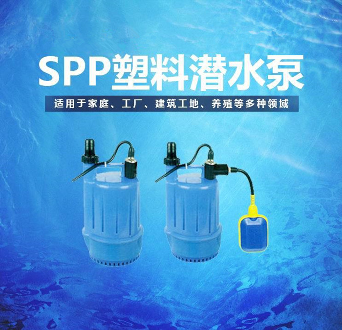 淮南SPP耐腐塑料特點(diǎn)潛水泵SPP60-60