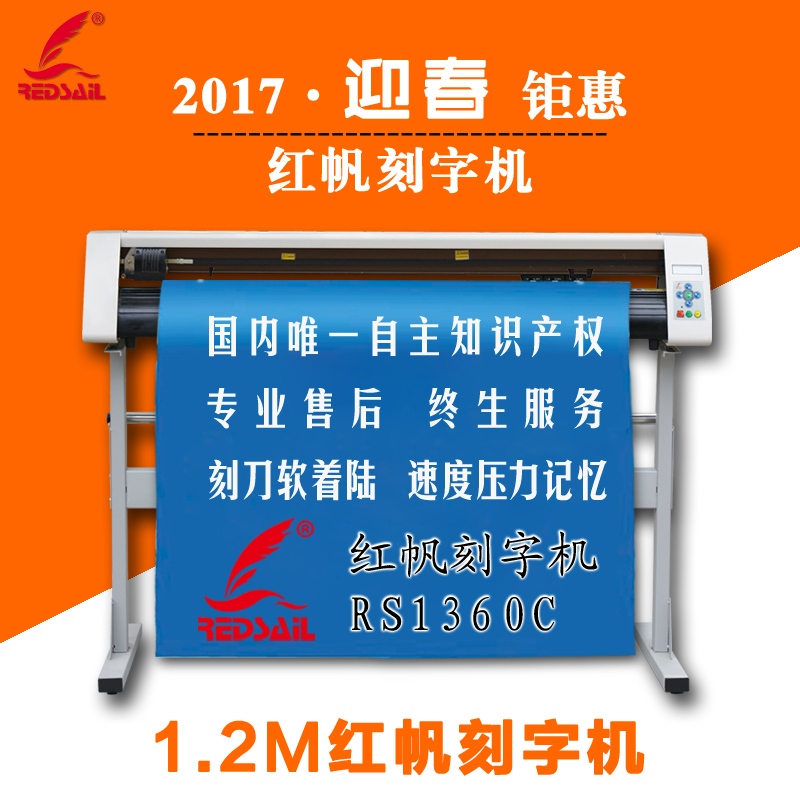 紅帆1.2米大型電腦刻字機 硅藻泥刻花機 反光膜割字機 全球招代理