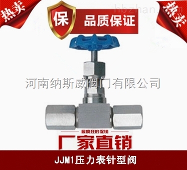 鄭州納斯威 JJM1壓力表針型閥廠家價(jià)格