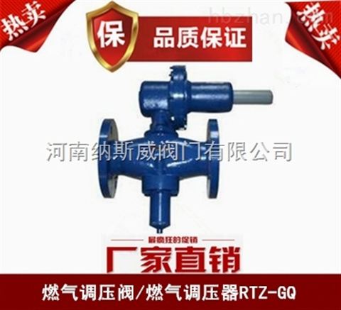 鄭州RTZ-GQ燃?xì)庹{(diào)壓閥廠家,納斯威燃?xì)庹{(diào)壓器價格