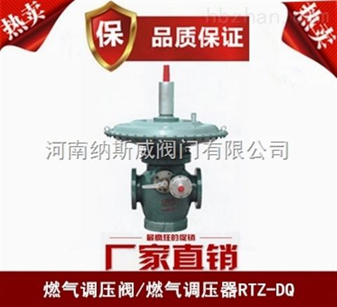 鄭州RTZ-DQ燃?xì)庹{(diào)壓閥廠家,納斯威燃?xì)庹{(diào)壓閥現(xiàn)貨價格