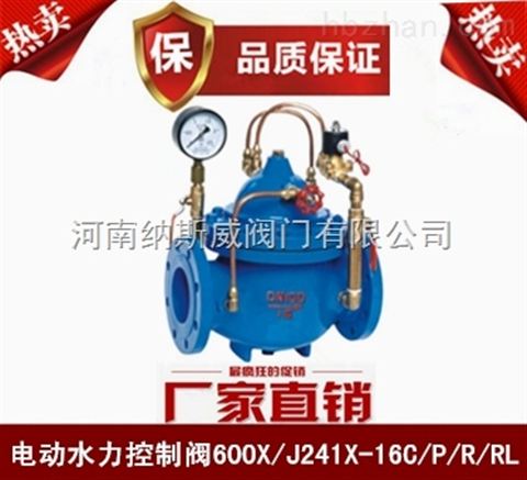 鄭州J241X水力電動(dòng)控制閥廠家,納斯威水力控制閥產(chǎn)品價(jià)格