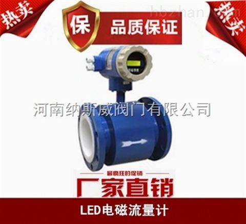 鄭州LED電磁流量計(jì)廠家,納斯威電磁流量計(jì)價(jià)格