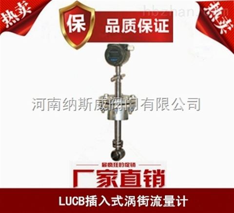 鄭州納斯威LUCB插入式渦街流量計(jì)產(chǎn)品現(xiàn)貨