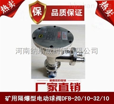 鄭州納斯威DFB-32/10礦用隔爆型電動(dòng)球閥廠家價(jià)格