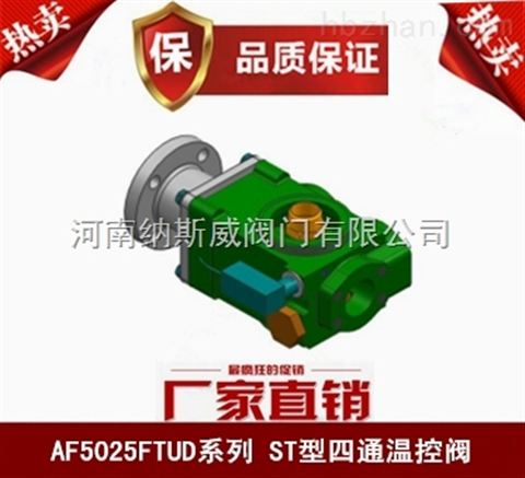 鄭州納斯威AF5025FTUD ST型四通溫控閥產品價格