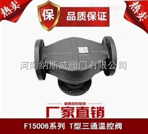 鄭州納斯威F15006 T型三通溫控閥產(chǎn)品現(xiàn)貨