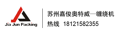 嘉俊標(biāo)準(zhǔn)全自動(dòng)打包機(jī)