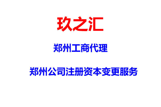 專業(yè)鄭州管城區(qū)公司注冊服務機構管城區(qū)公司注冊更貼心