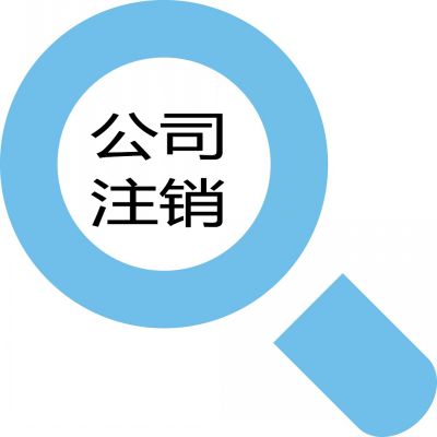 鄭州注銷(xiāo)公司需要的時(shí)間