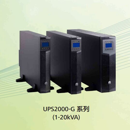 華為UPS15KVA不間斷電源 2000-G-15KRTL