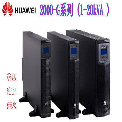 華為10kva（型號）2000-G-10KRTL機架式全國銷售