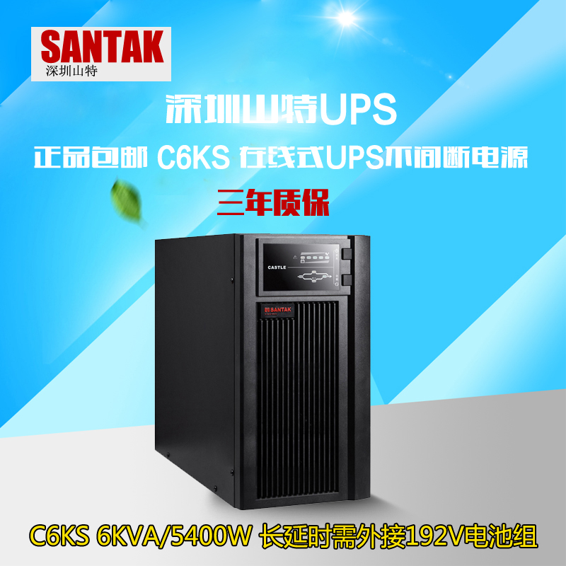 山特UPS6KVA山特C6KS三單主機報價