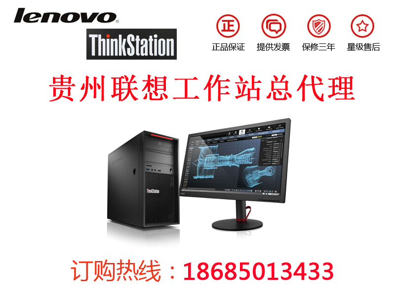 畢節(jié)聯(lián)想工作站代理商，畢節(jié)Thinkstation工作站經(jīng)銷商報價