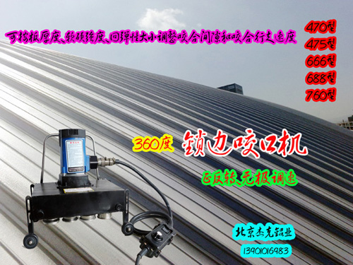 470/760/820鎖邊機(jī)角馳咬口機(jī) 彩鋼鎖邊機(jī)暗扣彩鋼瓦設(shè)備