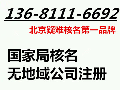 不帶行政區(qū)劃公司注冊(cè)核名代辦 無(wú)行業(yè)公司注冊(cè)核名