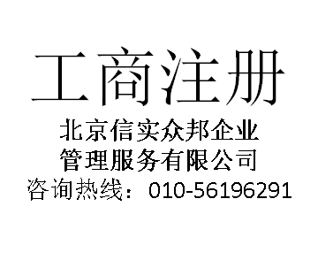 專業(yè)注冊(cè)北京影視公司及文化傳媒公司