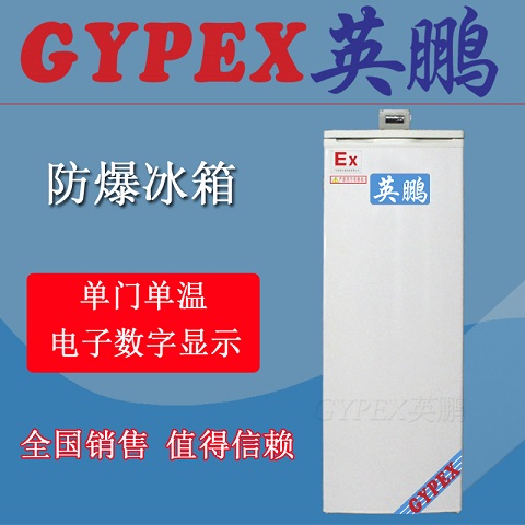 杭州工業(yè)防爆冰箱供應，單門防爆冰箱