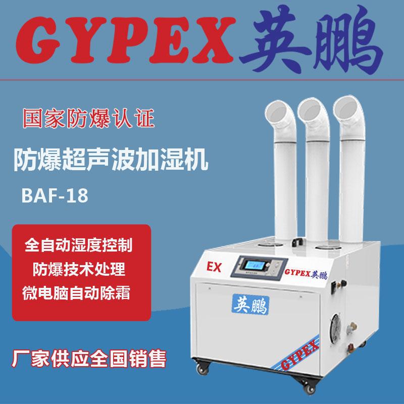 深圳廠房防爆加濕機