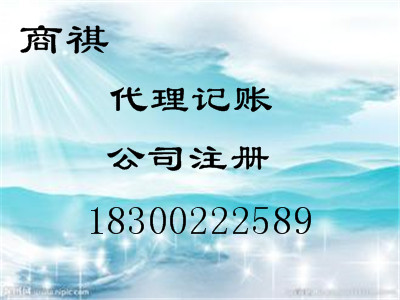 青島商祺代理記賬 工商注冊(cè) 免費(fèi)稅務(wù)咨詢