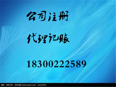 青島工商代理 青島注冊(cè)公司 青島代理記賬