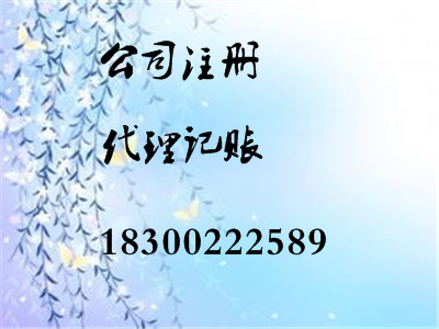 記賬報(bào)稅、新公司注冊(cè)、整理舊賬