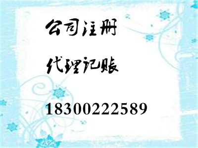 膠南 公司注冊(cè) 代理記賬 財(cái)稅咨詢 出口