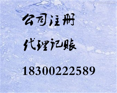 青島商祺專業(yè) 公司注冊(cè) 代理記賬 變更 注銷