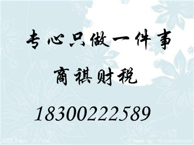 商祺專做青島公司注冊,注銷 代理記帳