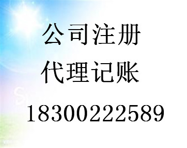 青島工商注冊(cè)首選青島商祺代理記賬公司