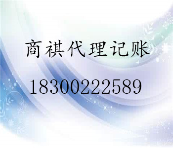 青島商祺代理記賬有限公司為各企業(yè)工商注冊(cè)