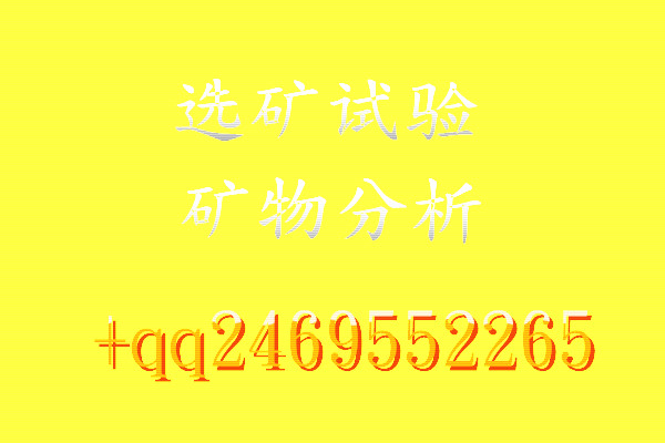 赤鐵礦選礦試驗，礦物分析服務