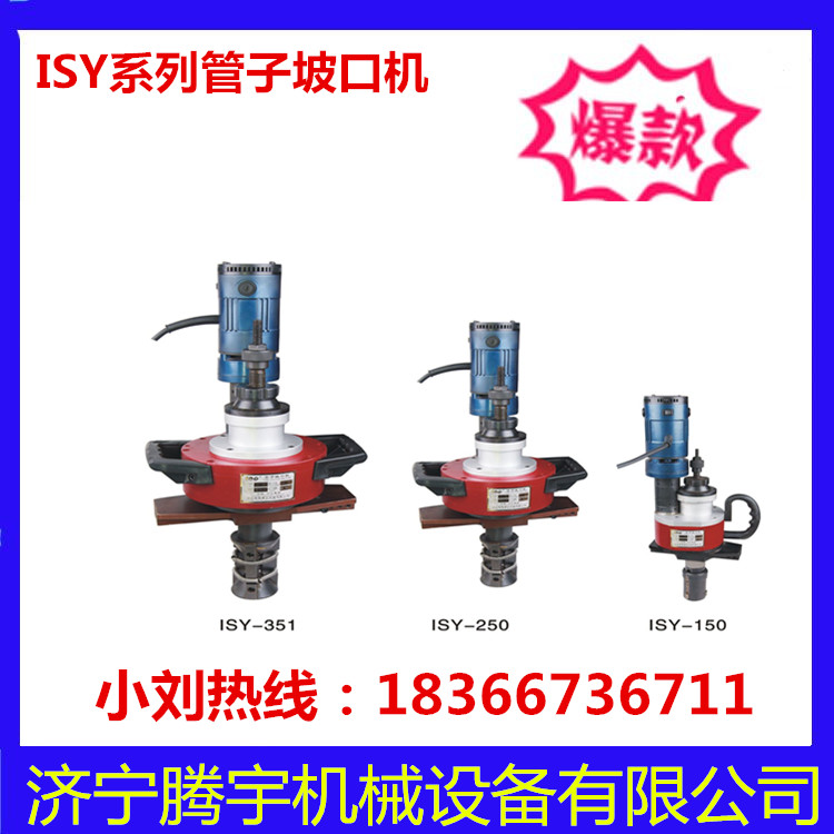 供應ISY-250管子坡口機多少錢一臺 買電動管道坡口機生產廠家