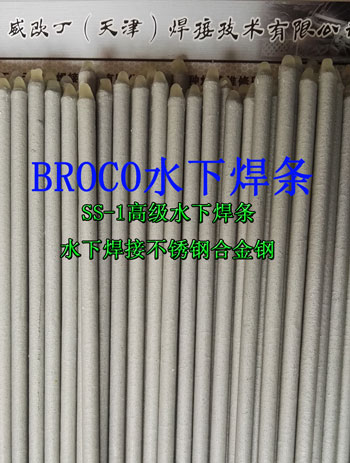 美國BROCO品牌SOFTOUCH系列SS-1水下不銹鋼焊條