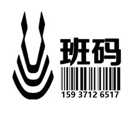 南充條碼代理歸哪個(gè)部門/條形碼注冊專業(yè)平臺(tái)/條形碼代理多少錢【班碼條碼】