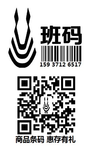 鐵嶺條碼登記單位/條形碼受理所需時(shí)間/條形碼代理本地公司【班碼條形碼】