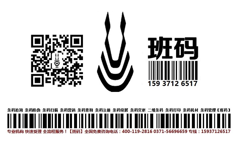 漢中條碼服務(wù)相關(guān)信息資訊/條碼申請所需時間/條形碼服務(wù)成功案例【班碼條形碼】