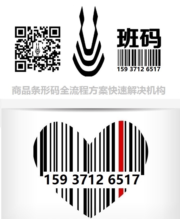 運(yùn)城條碼登記如何拿證/條碼代理部門/條碼登記去哪里【班碼條形碼】