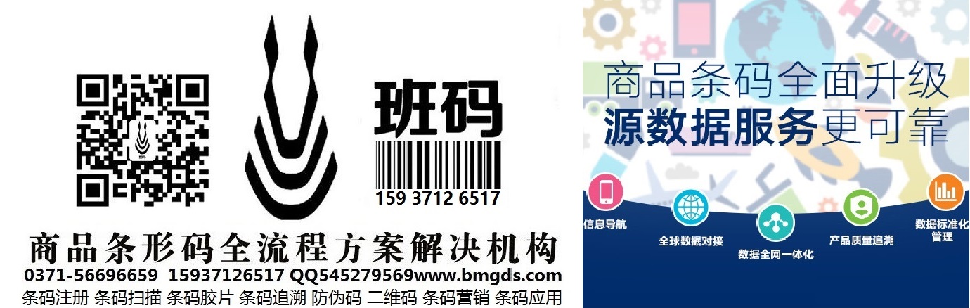 衡水條形碼登記去哪辦/條形碼代辦專業(yè)平臺/條形碼注冊加速【班碼條形碼】