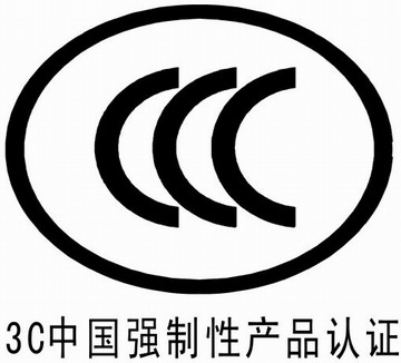 CCC認(rèn)證，中國(guó)強(qiáng)制3C認(rèn)證，深圳優(yōu)耐檢測(cè)